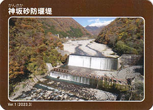 神坂砂防堰堤　Ver.1