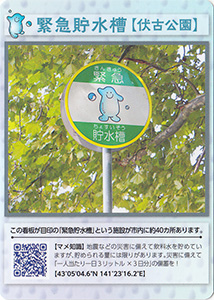 緊急貯水槽（伏古公園）