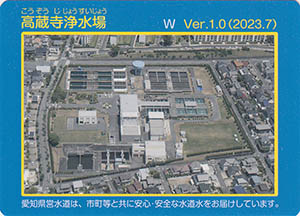 高蔵寺浄水場　Ver.1.0