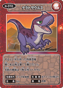 ケラトサウルス　N-010