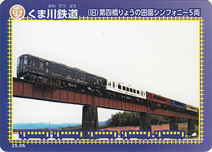 くま川鉄道　25.06