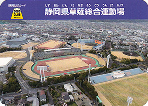 静岡県草薙総合運動場