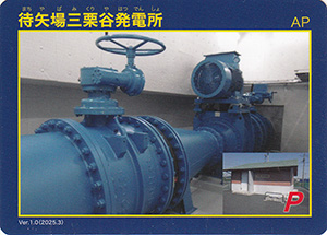 待矢場三栗谷発電所　Ver.1.0