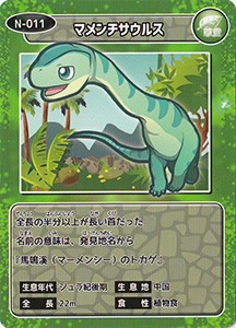マメンチサウルス　N-011
