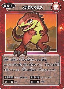 メガロサウルス　N-016