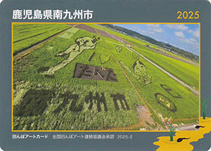 鹿児島県南九州市　田んぼアートカード2025