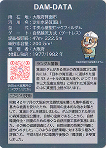 箕面川ダム　Ver.2.0