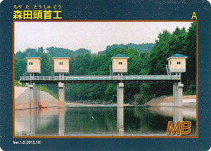 森田頭首工　Ver.1.0