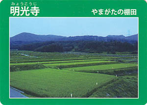 明光寺　やまがたの棚田