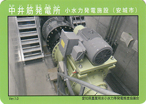 中井筋発電所　小水力発電施設　Ver.1.0