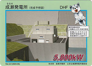 成瀬発電所(完成予想図) Ver.2.0