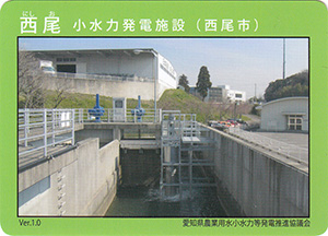 西尾　小水力発電施設　Ver.1.0