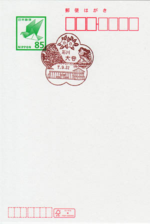 大谷郵便局　新印判