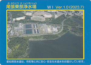 尾張東部浄水場　Ver.1.0