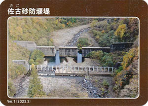 佐古砂防堰堤　Ver.1