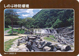 しのぶ砂防堰堤　Ver.1