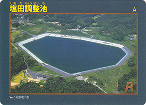 塩田調整池　Ver.1.0