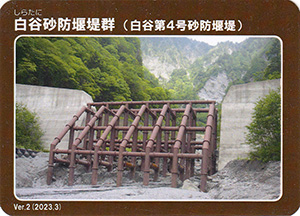 白谷砂防堰堤群（白谷第４号砂防堰堤）　Ver.2