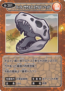 ティラノサウルス　スケルトンヘッド　N-201