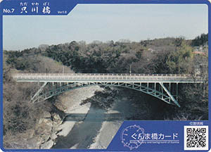 只川橋　ぐんま橋カードNo.7