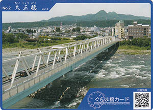 大正橋　ぐんま橋カードNo.2