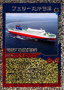 フェリーたかちほ
