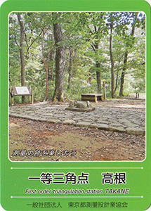 一等三角点　高根　基準点カード