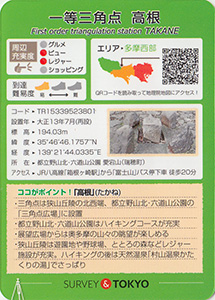 一等三角点　高根　基準点カード