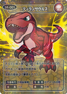 ティラノサウルス　SR-001