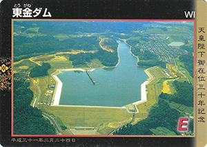 東金ダム　天皇陛下御在位三十年記念