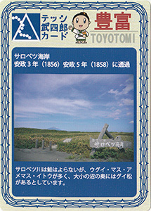 豊富　テッシ武四郎カード