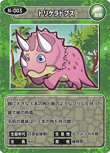 トリケラトプス　N-003