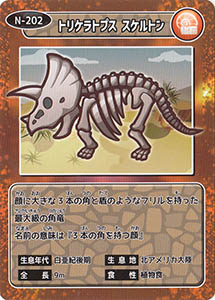 トリケラトプス　スケルトン　N-202
