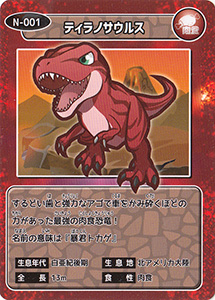 ティラノサウルス　N-001