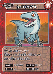 ヴェロキラプトル　N-005