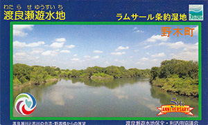 渡良瀬遊水地　ラムサール条約湿地登録５周年記念カード