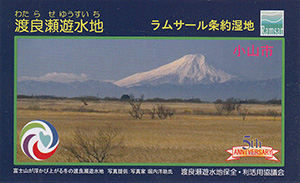 渡良瀬遊水地　ラムサール条約湿地登録５周年記念カード