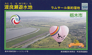 渡良瀬遊水地　ラムサール条約湿地登録５周年記念カード