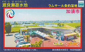 渡良瀬遊水地　ラムサール条約湿地登録５周年記念カード