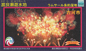 渡良瀬遊水地　ラムサール条約湿地登録５周年記念カード