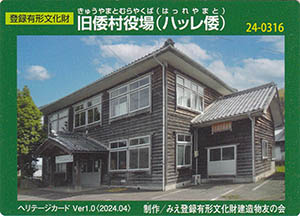 旧倭村役場(ハッレ倭) Ver.1.0 24-0316