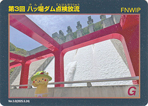 第３回八ッ場ダム点検放流　Ver.3.0