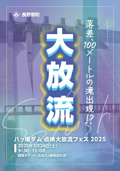 第３回八ッ場ダム点検放流　Ver.3.0