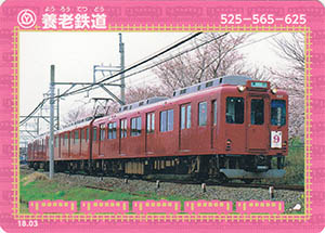 養老鉄道 18.03