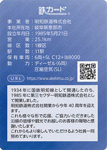 明知鉄道　25.06