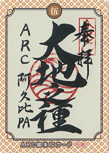 知多半島ＡＲＣ御朱印カード