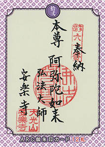 知多半島ＡＲＣ御朱印カード