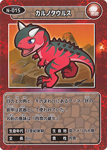 カルノタウルス　N-015