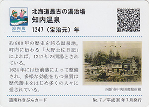 知内温泉　道南れきぶんカード
