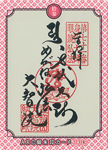 知多半島ＡＲＣ御朱印カード